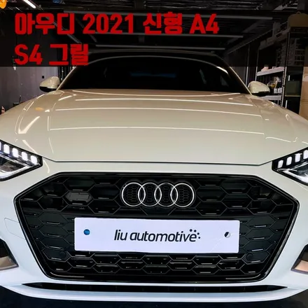 아우디 2021 신형 A4 S4 그릴. 임팩트 있는 신형 S4 그릴.