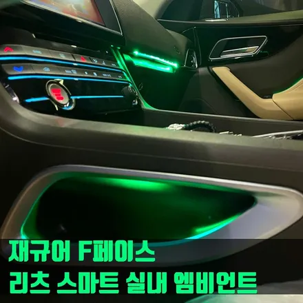재규어 F페이스 리츠 스마트 실내 엠비언트. 대쉬보드와 도어, 기어패널까지 엠비언트로 디자인하기.