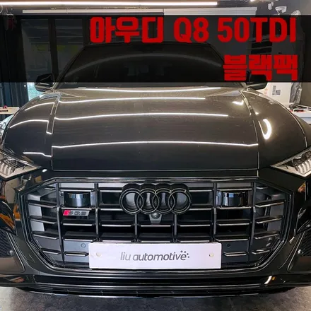 아우디 Q8 블랙팩 50TDI. 엠블럼까지 완벽한 블랙팩 시공.