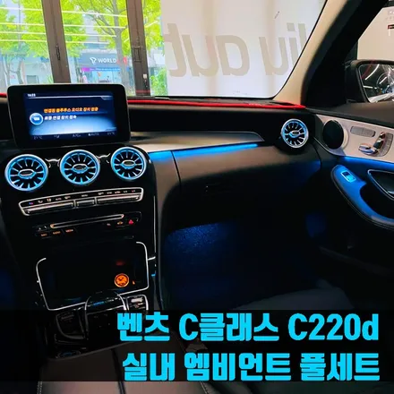 벤츠 C클래스 C220d 실내 엠비언트 풀세트. 리츠 스마트 엠비언트와 터빈 송풍구로 드레스업.