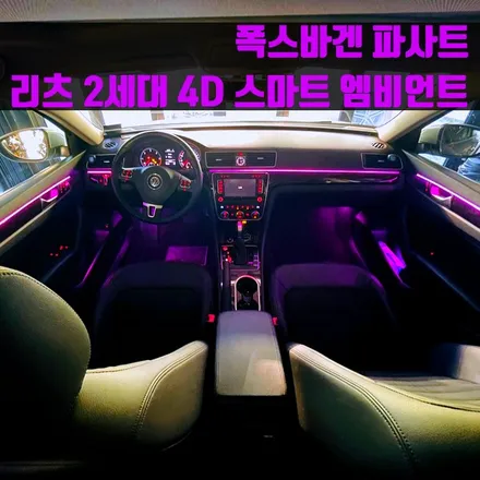 폭스바겐 파사트 리츠 2세대 4D 스마트 엠비언트. 완전히 새로워진 스마트 엠비언트.