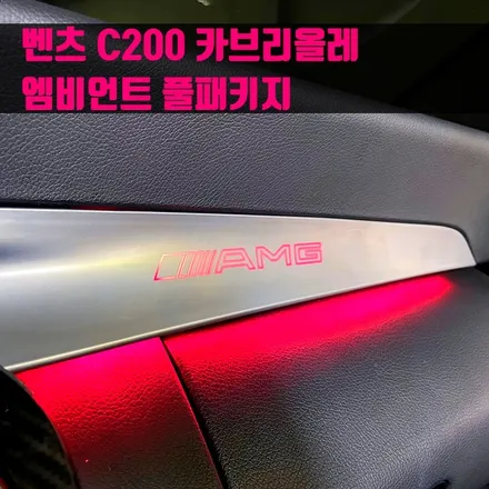 벤츠 C200 카브리올레 엠비언트 풀패키지. 리츠 스마트 엠비언트 + AMG바.