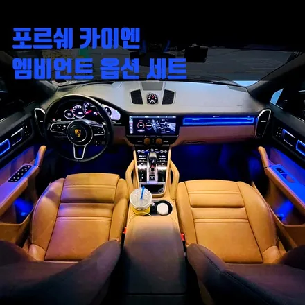 포르쉐 카이엔 엠비언트 옵션 세트. 새롭게 엠비언트로 인테리어에 변화주기.