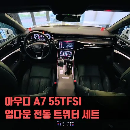 아우디 A7 55TFSI 업다운 전동 트위터 세트.