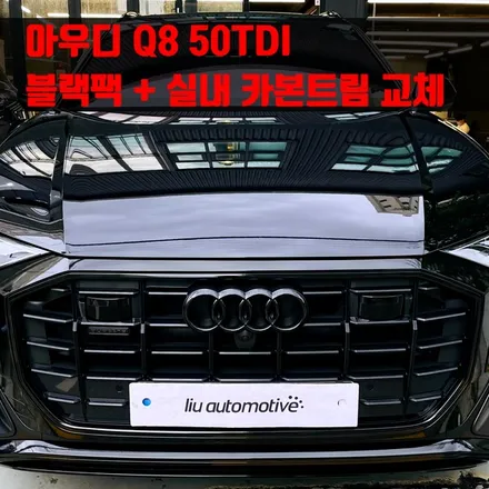 아우디 Q8 50TDI 블랙팩 + 실내 카본트림 교체. 인테리어와 익스테리어 모두 시크하게.