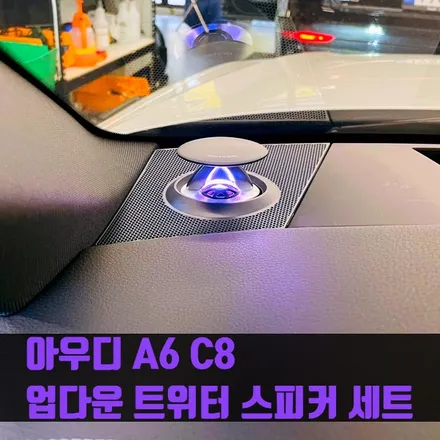 아우디 A6 C8 업다운 트위터 스피커 세트. 아우디를 위한 엠비언트 추천.