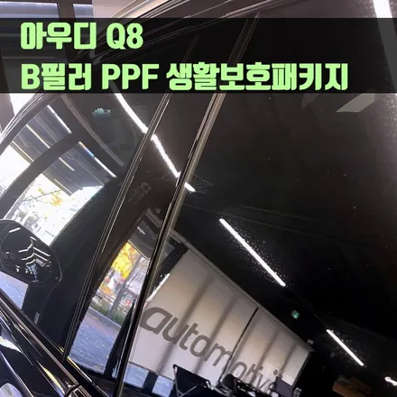 아우디 Q8 B필러 PPF 생활보호패키지. 재단기로 안전하고 정밀하게.