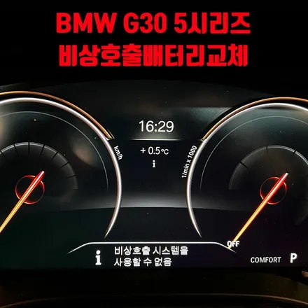 BMW G30 5시리즈 비상호출배터리교체. 신경쓰이는 비상호출시스템 경보 처리하기.