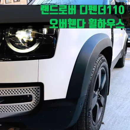 랜드로버 디펜더110 오버휀다 휠하우스. 디펜더의 튜닝 포인트 추천.