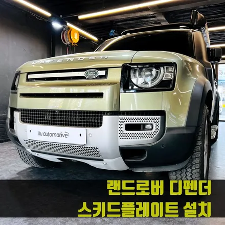랜드로버 디펜더 스키드플레이트 설치. 차고 높은 차량에 추천하는