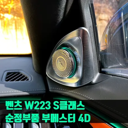 벤츠 W223 S클래스 순정부품 부메스터 4D. 정품 부메스터 트위터 설치.