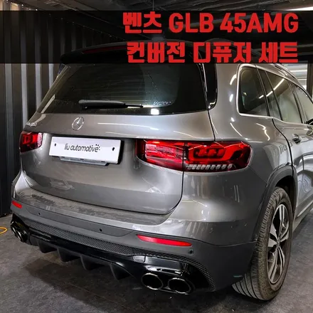 벤츠 GLB 45AMG 컨버전 디퓨저 세트. AMG 컨버전 시공 추천.