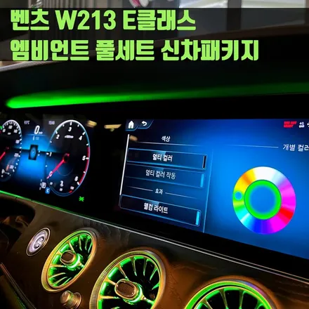 벤츠 W213 E클래스 엠비언트 풀세트 신차패키지. 송풍구 + 트위터+ 와이드콕핏 엠비언트.