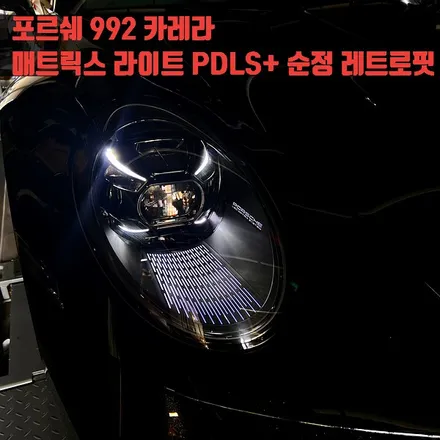 포르쉐 992 카레라 매트릭스 라이트 PDLS+ 순정 레트로핏. PDLS PLUS 순정 제품 옵션 시공.