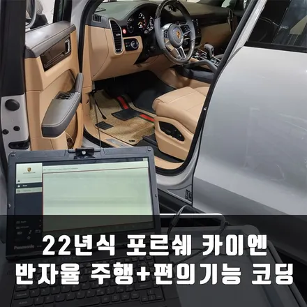 22년식 포르쉐 카이엔 코딩을 통해 한층 업그레이드 된 나만의 포르쉐 만들기. 서울 강남 포르쉐 코딩