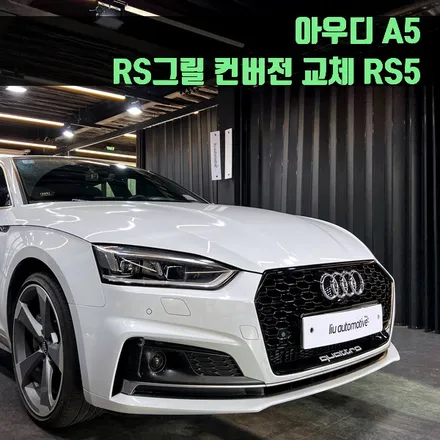 아우디 A5 RS그릴 컨버전 교체 RS5. RS 그릴로 변화된 모습.