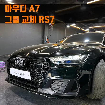 아우디 A7 그릴 교체 RS7. 세련된 느낌 한 스푼, RS 프론트그릴.