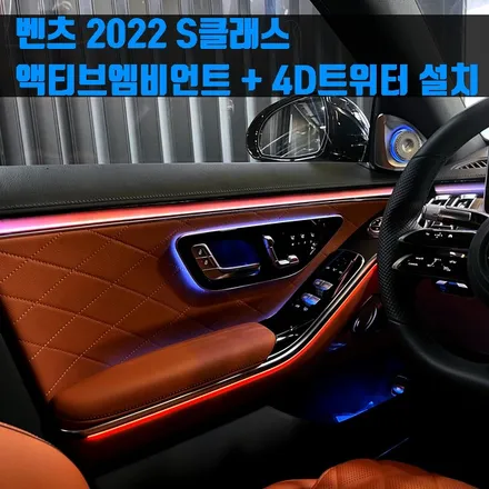 벤츠 2022 S클래스 액티브엠비언트 + 4D트위터 설치. 강남 레트로핏 시공.