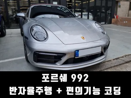 포르쉐 992 카레라 22년식 반자율주행+편의기능 코딩