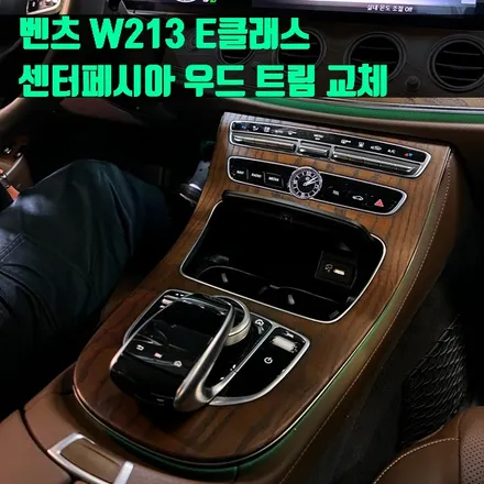 벤츠 W213 E클래스 센터페시아 우드 트림 교체. 인테리어에 확실한 변화주기.