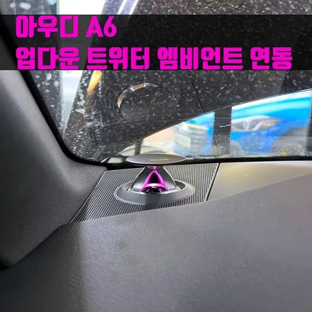 아우디 A6 업다운 트위터 엠비언트 연동. 엠비언트 연동되는 업다운 스피커 시공.