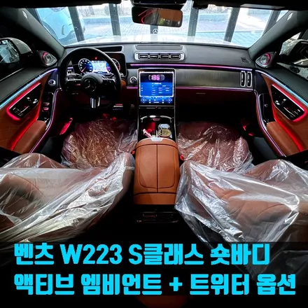 벤츠 W223 S클래스 숏바디 액티브 엠비언트 + 트위터 옵션. 천장 부메스터와 트위터까지.