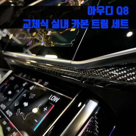 아우디 Q8 교체식 실내 카본 트림 세트. 인테리어를 새롭게.