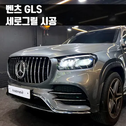 벤츠 GLS 세로그릴 시공. 확실한 새로움을 원한다면.