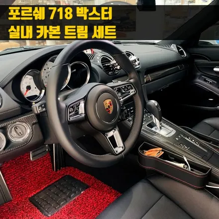 포르쉐 718 박스터 실내 카본 트림 세트. 간단 부착으로 실내 드레스업.