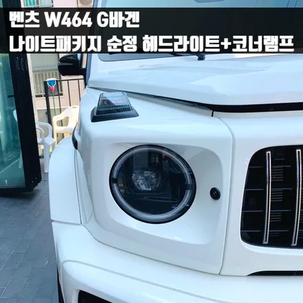 벤츠 W464 G바겐 나이트패키지 순정 헤드라이트+코너램프. 나이트패키지로 일대일 교체.