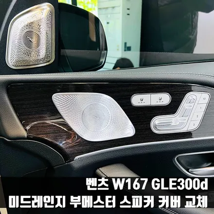 벤츠 W167 GLE300d 미드레인지 부메스터 스피커 커버 교체.