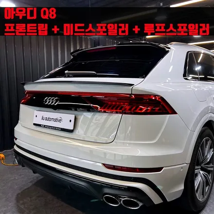 아우디 Q8 프론트립 + 미드스포일러 + 루프스포일러. 에어댐파츠 패키지.
