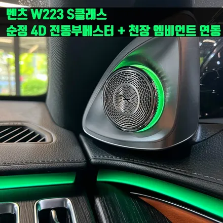 벤츠 W223 S클래스 순정 4D 전동 부메스터 스피커 + 천장 엠비언트 연동 패키지.