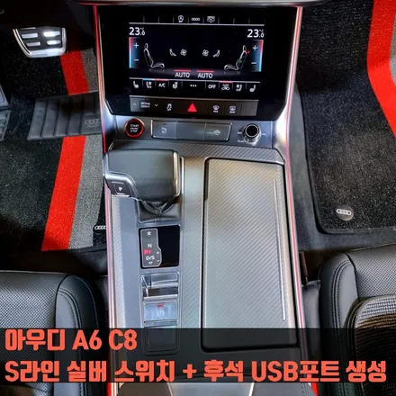 아우디 A6 C8 S라인 실버 스위치 교체 + 후석 USB포트 생성.