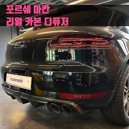 포르쉐 마칸 리얼 카본 디퓨저. 리얼 카본으로 완성하는 디퓨저 교체.