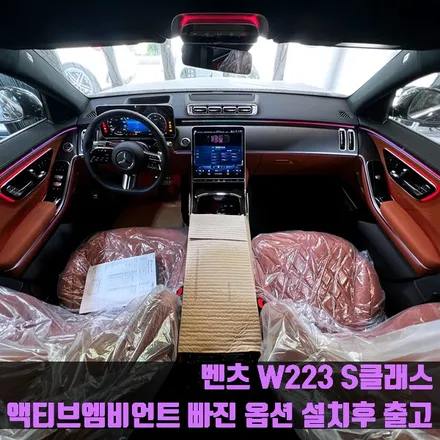 벤츠 W223 S클래스 액티브엠비언트 빠진 옵션 설치 후 출고.