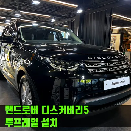 랜드로버 디스커버리5 루프레일 설치.