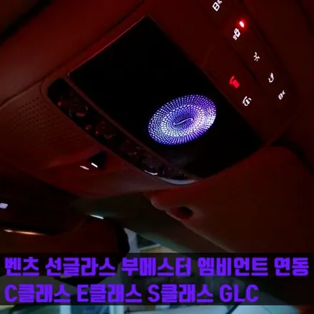벤츠 선글라스 부메스터 엠비언트 연동 작업 - C클래스 E클래스 S클래스 GLC.