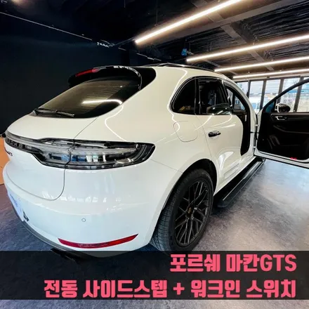 포르쉐 마칸GTS 전동 사이드스텝 + 워크인 스위치.