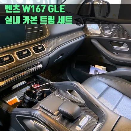 벤츠 W167 GLE 실내 카본 트림 세트.