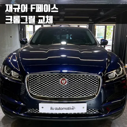 재규어 F페이스 크롬그릴 교체. 프론트 그릴을 블랙에서 크롬으로.