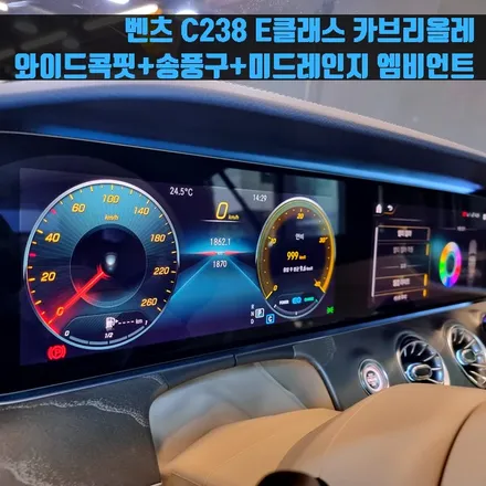 벤츠 C238 E클래스 카브리올레 와이드콕핏 + 송풍구 + 미드레인지 엠비언트 패키지.