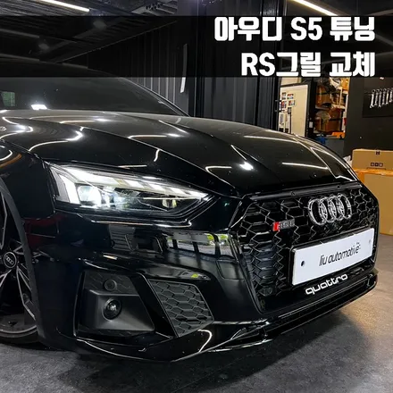 아우디 S5 튜닝 RS그릴 교체. RS 컨버전 시공.