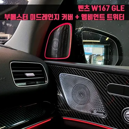 벤츠 W167 GLE 부메스터 미드레인지 커버 + 엠비언트 트위터 세트.