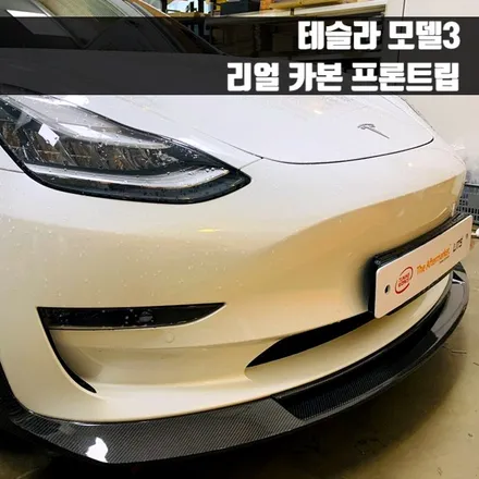 테슬라 모델3 리얼 카본 프론트립.
