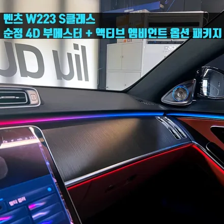 벤츠 W223 S클래스 순정 4D 부메스터 + 액티브 엠비언트 옵션 패키지.