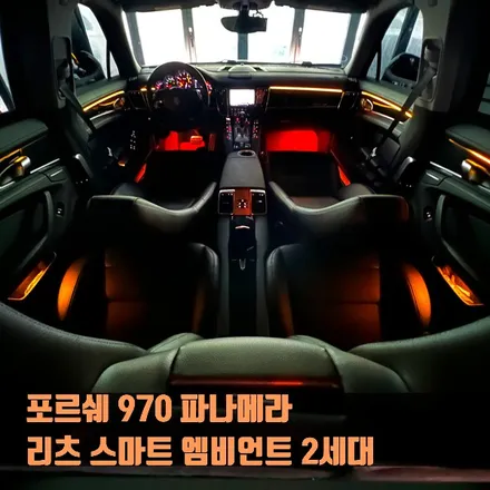 포르쉐 970 파나메라 리츠 스마트 엠비언트 2세대.