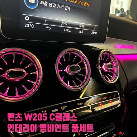 벤츠 W205 C클래스 인테리어 엠비언트 풀세트. 송풍구 + AMG바 + 리츠스마트엠비언트.