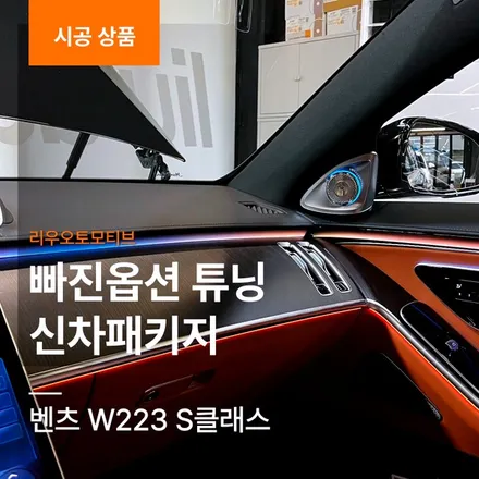 벤츠 W223 S클래스 빠진옵션 튜닝 신차패키지 (액티브엠비언트+부메스터+후석모니터).