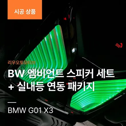 BMW G01 X3 BW엠비언트 스피커세트 + 실내등 연동 패키지.